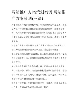网站推广方案策划案例 网站推广方案策划(三篇)