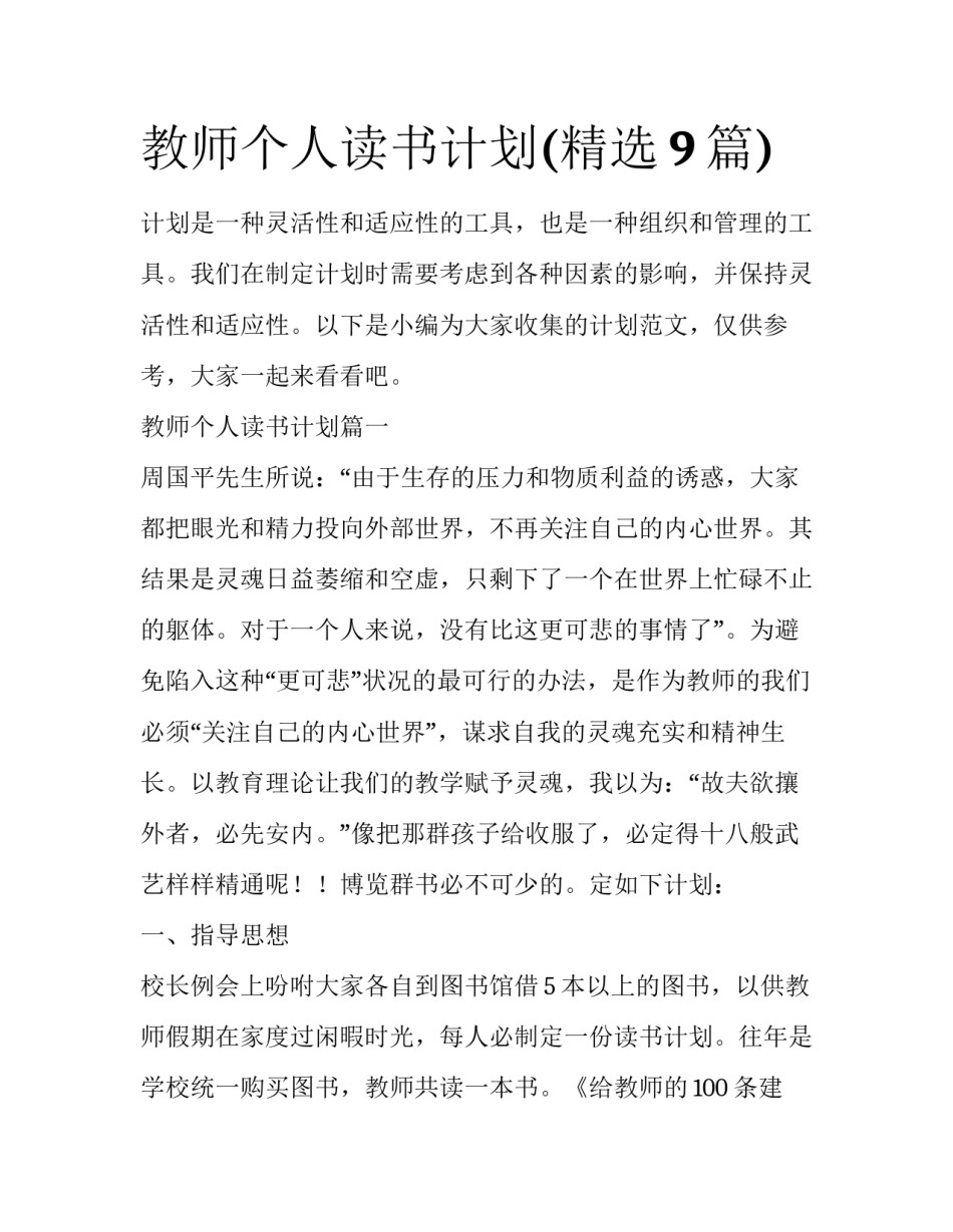 教师个人读书计划(精选9篇)_第1页