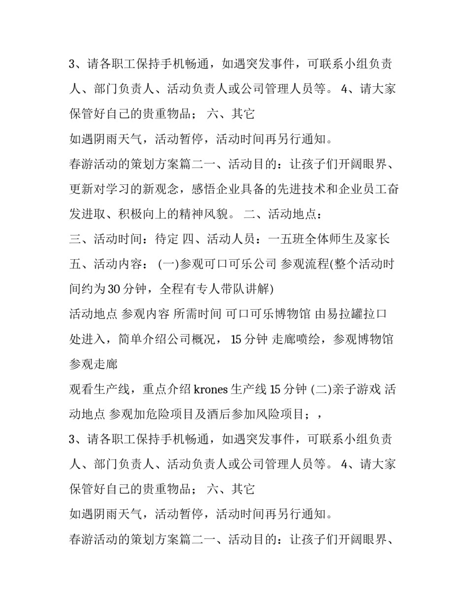 最新春游活动的策划方案(五篇)_第2页