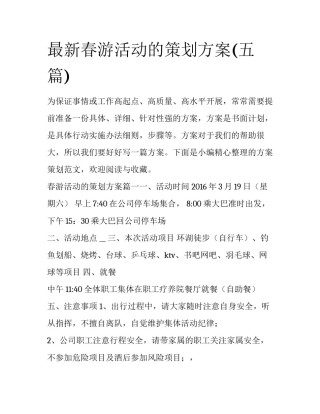 最新春游活动的策划方案(五篇)