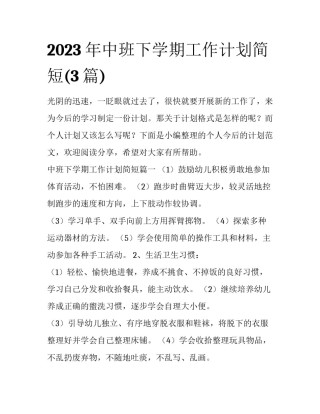 2023年中班下学期工作计划简短(3篇)