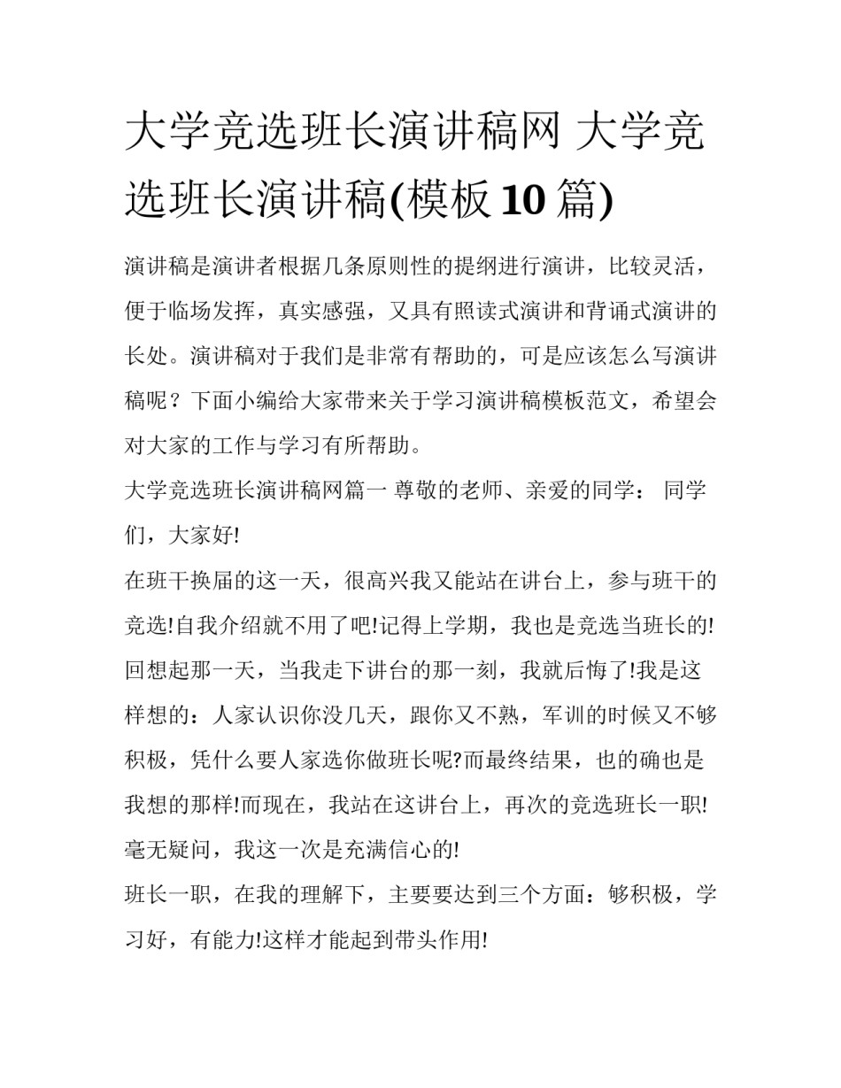 大学竞选班长演讲稿网 大学竞选班长演讲稿(模板10篇)_第1页