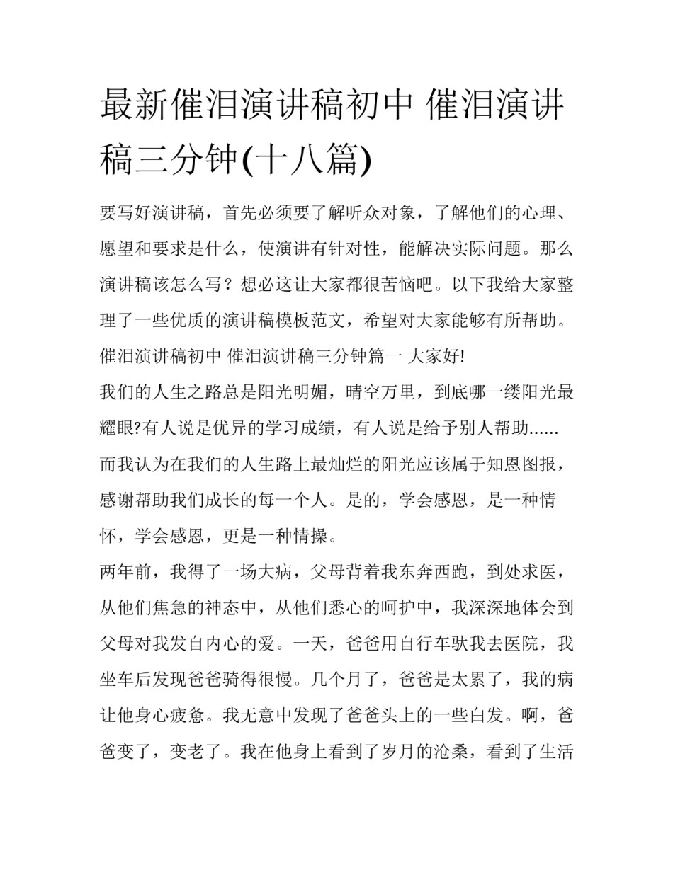 最新催泪演讲稿初中 催泪演讲稿三分钟(十八篇)_第1页