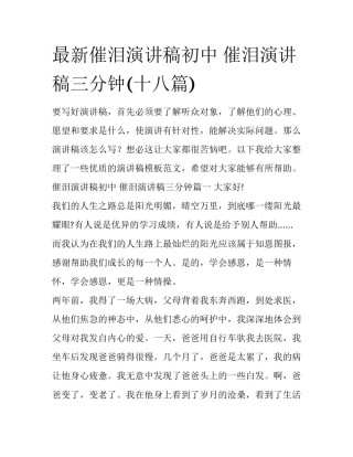 最新催泪演讲稿初中 催泪演讲稿三分钟(十八篇)