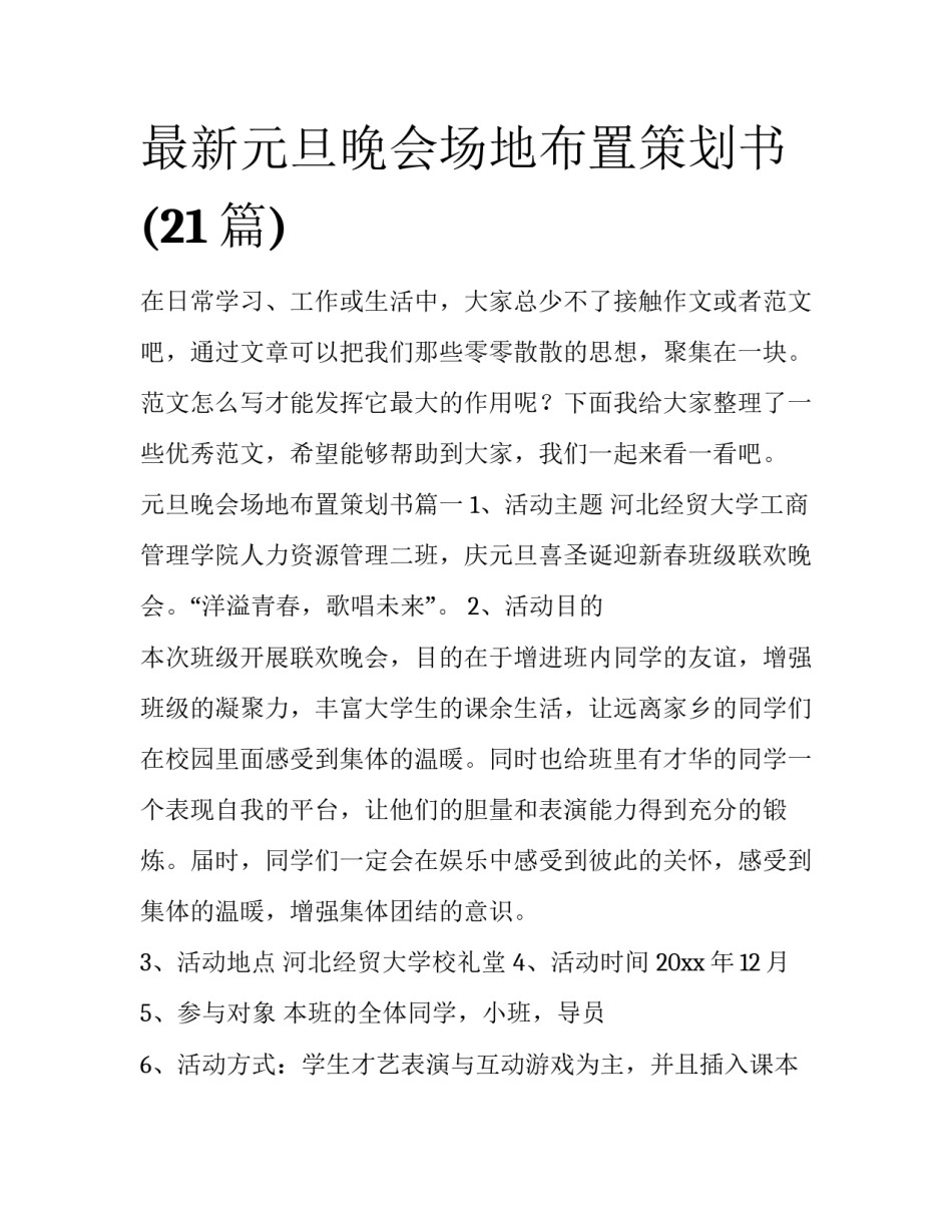 最新元旦晚会场地布置策划书(21篇)_第1页