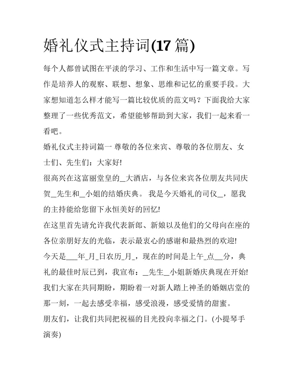 婚礼仪式主持词(17篇)_第1页