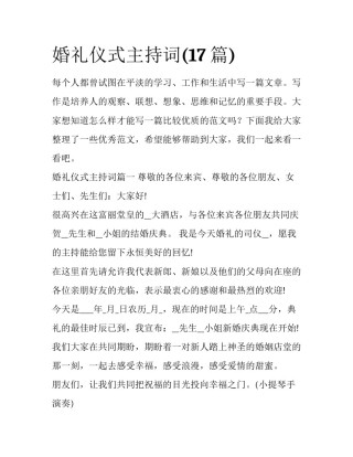 婚礼仪式主持词(17篇)