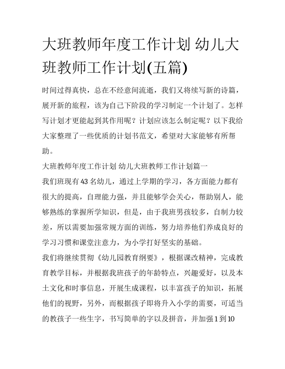 大班教师年度工作计划 幼儿大班教师工作计划(五篇)_第1页