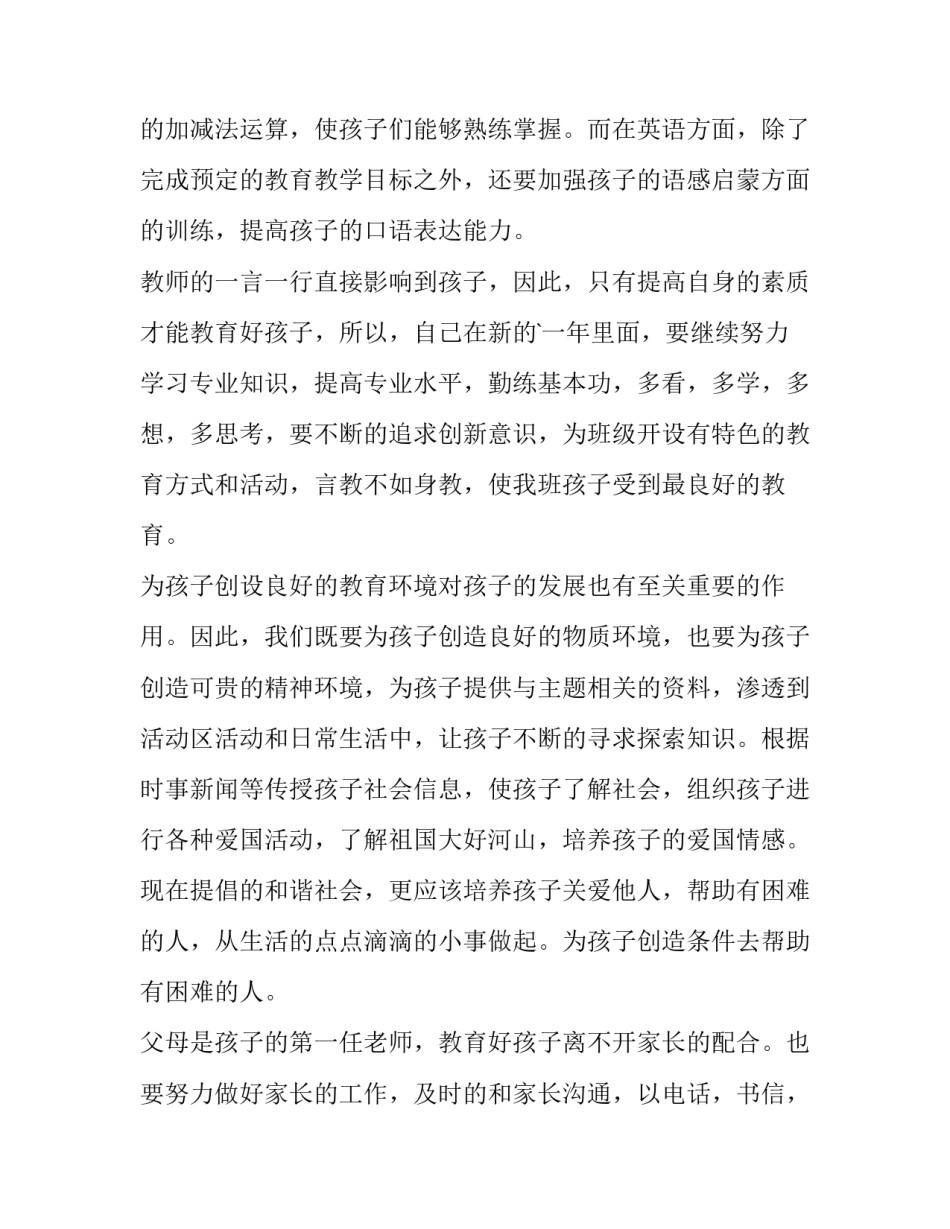 大班教师年度工作计划 幼儿大班教师工作计划(五篇)_第2页