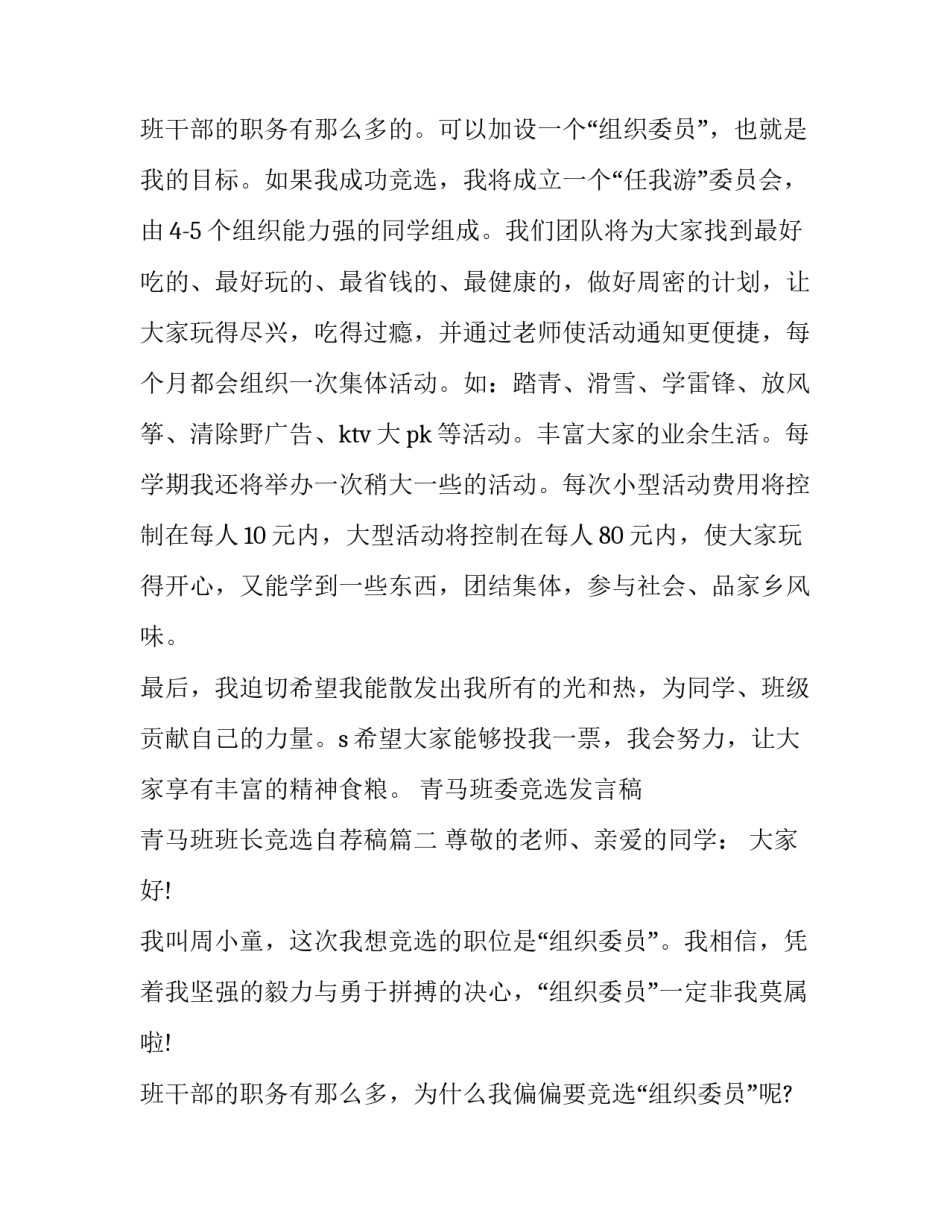 2023年青马班委竞选发言稿 青马班班长竞选自荐稿(16篇)_第2页