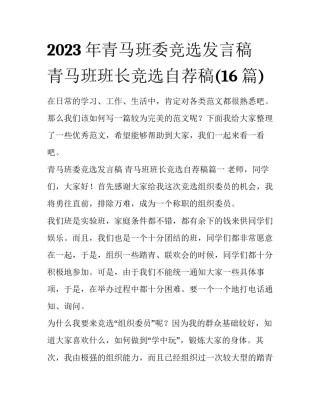 2023年青马班委竞选发言稿 青马班班长竞选自荐稿(16篇)