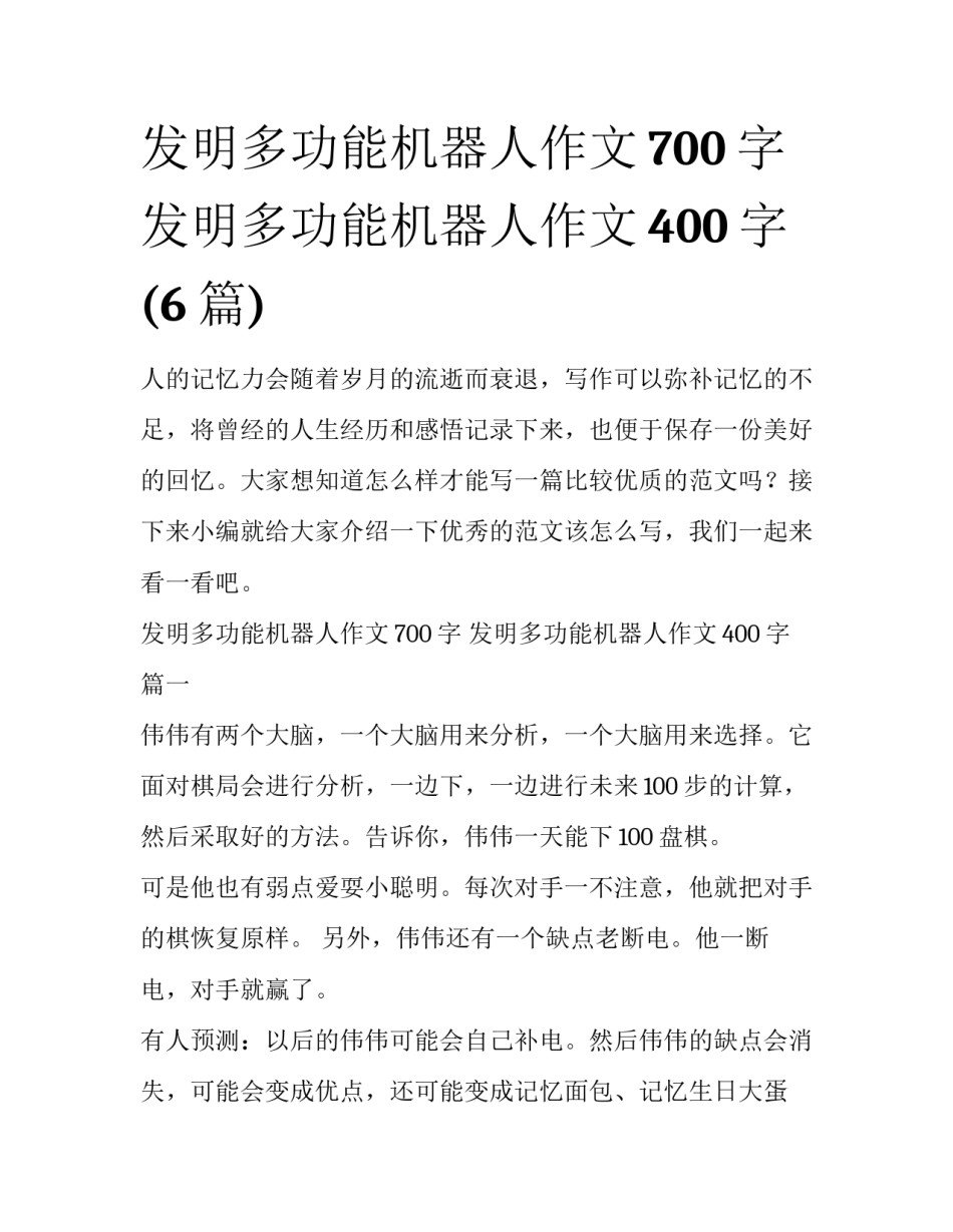 发明多功能机器人作文700字 发明多功能机器人作文400字(6篇)_第1页