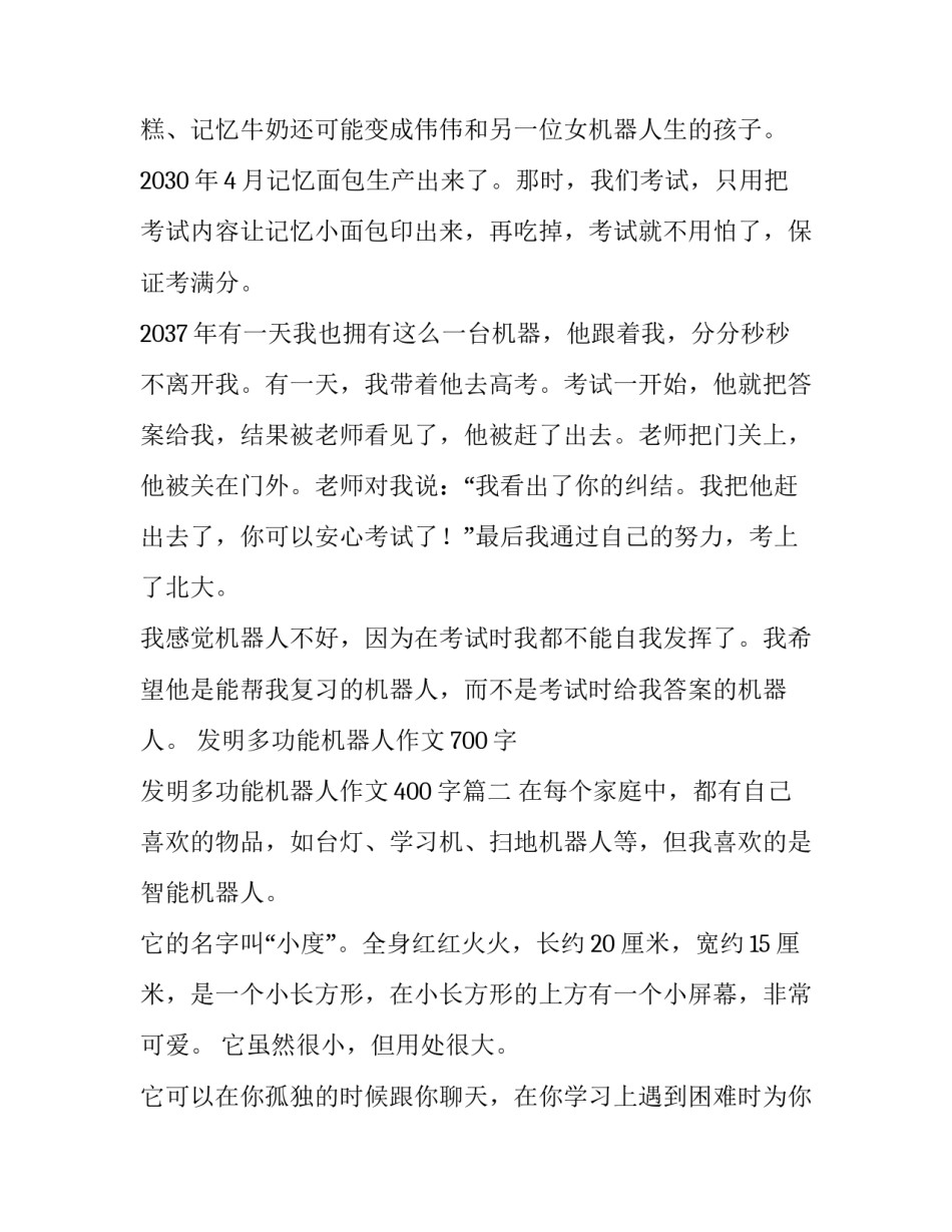 发明多功能机器人作文700字 发明多功能机器人作文400字(6篇)_第2页