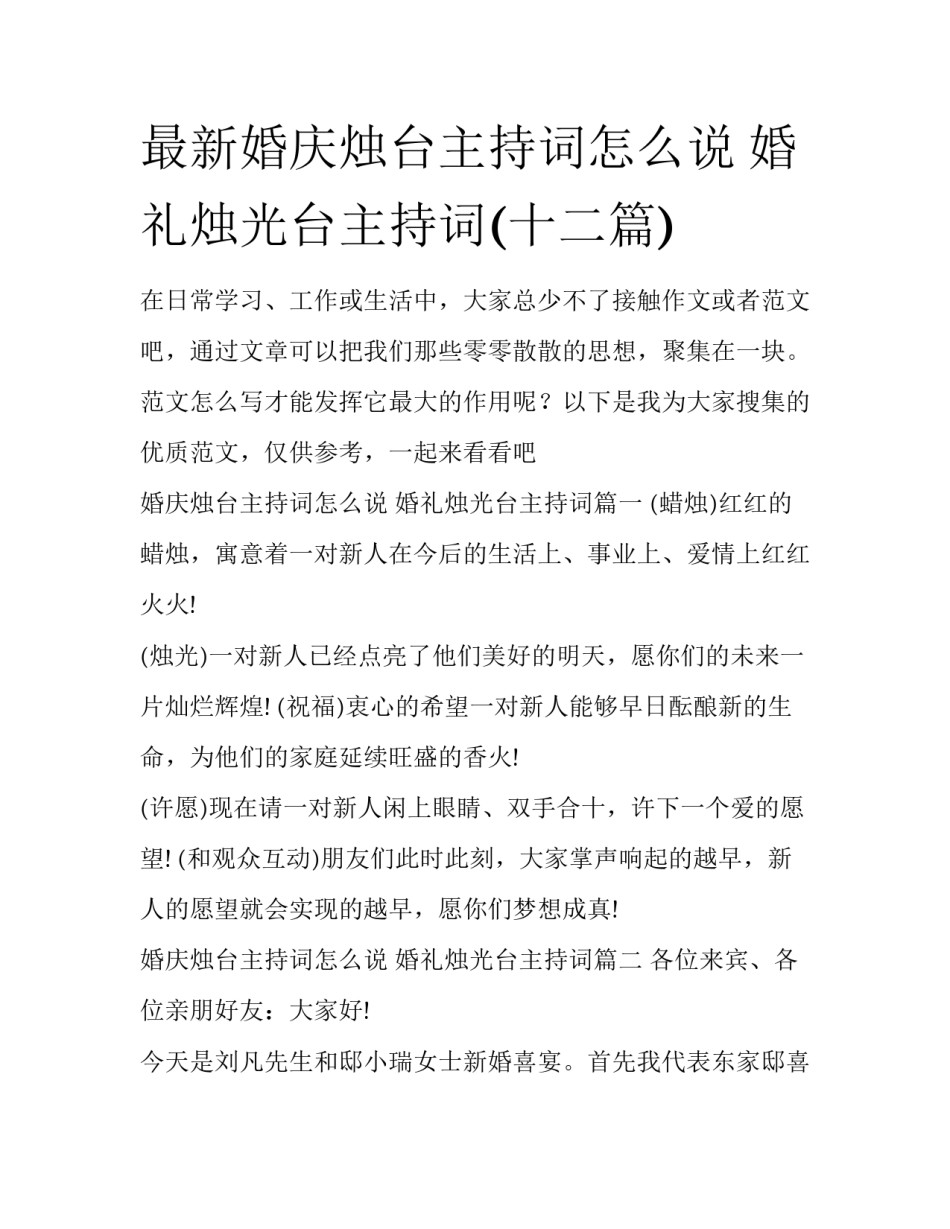 最新婚庆烛台主持词怎么说 婚礼烛光台主持词(十二篇)_第1页