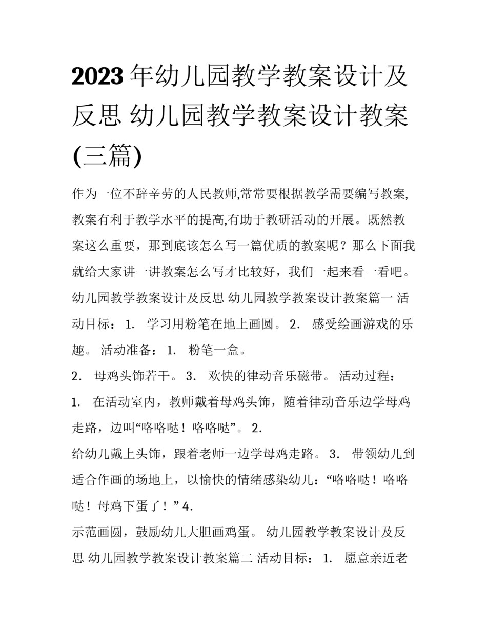 2023年幼儿园教学教案设计及反思 幼儿园教学教案设计教案(三篇)_第1页