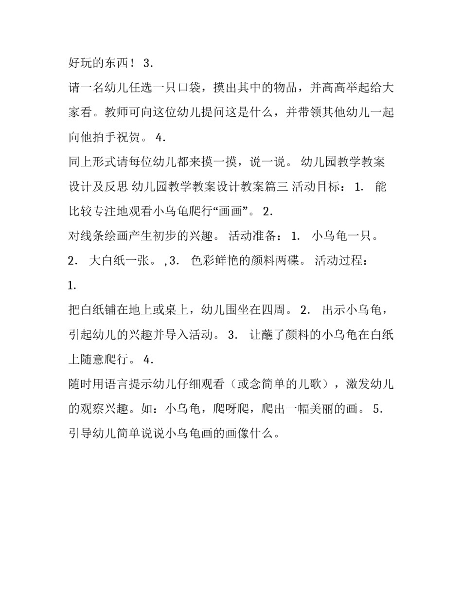 2023年幼儿园教学教案设计及反思 幼儿园教学教案设计教案(三篇)_第3页