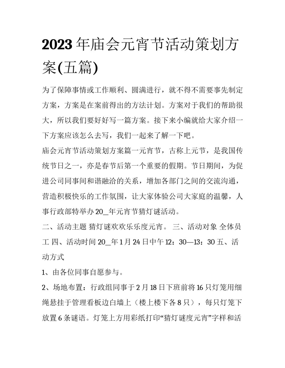 2023年庙会元宵节活动策划方案(五篇)_第1页