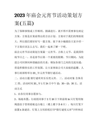 2023年庙会元宵节活动策划方案(五篇)