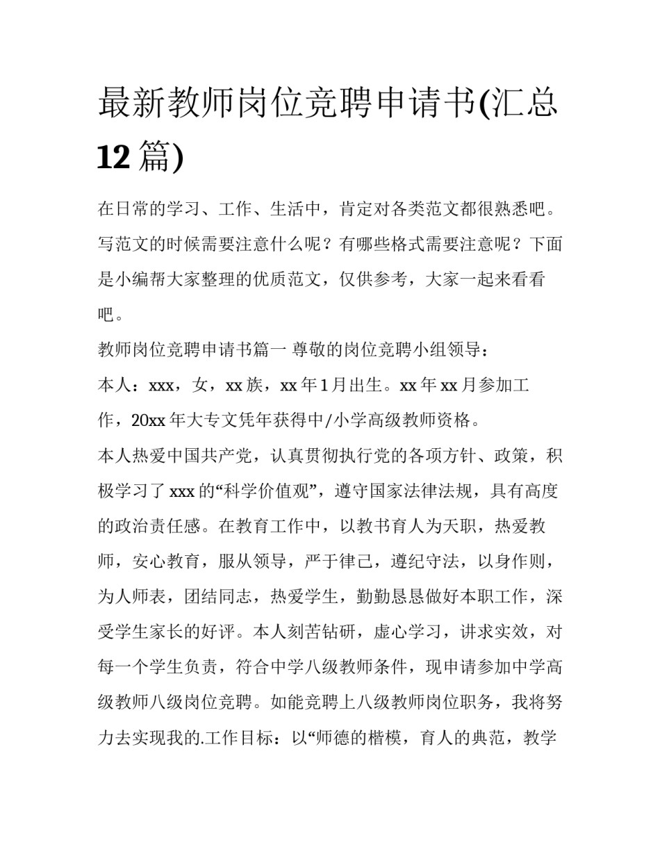 最新教师岗位竞聘申请书(汇总12篇)_第1页