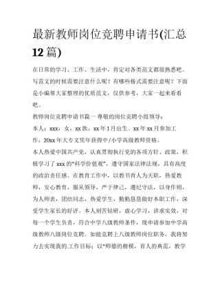 最新教师岗位竞聘申请书(汇总12篇)