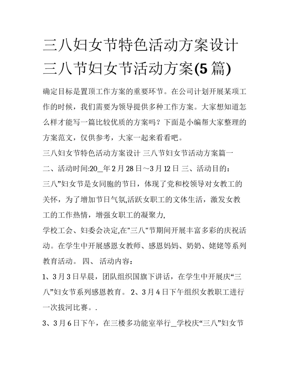 三八妇女节特色活动方案设计 三八节妇女节活动方案(5篇)_第1页