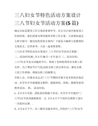 三八妇女节特色活动方案设计 三八节妇女节活动方案(5篇)