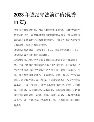 2023年遵纪守法演讲稿(优秀11篇)