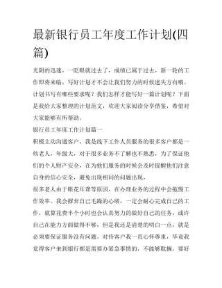 最新银行员工年度工作计划(四篇)