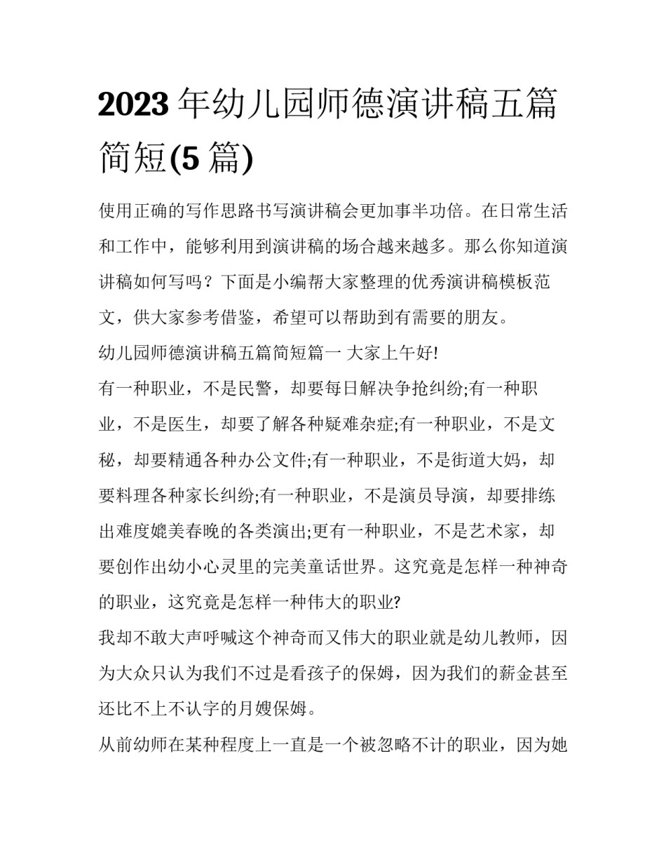 2023年幼儿园师德演讲稿五篇简短(5篇)_第1页
