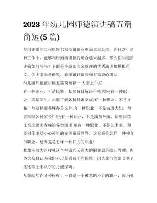 2023年幼儿园师德演讲稿五篇简短(5篇)