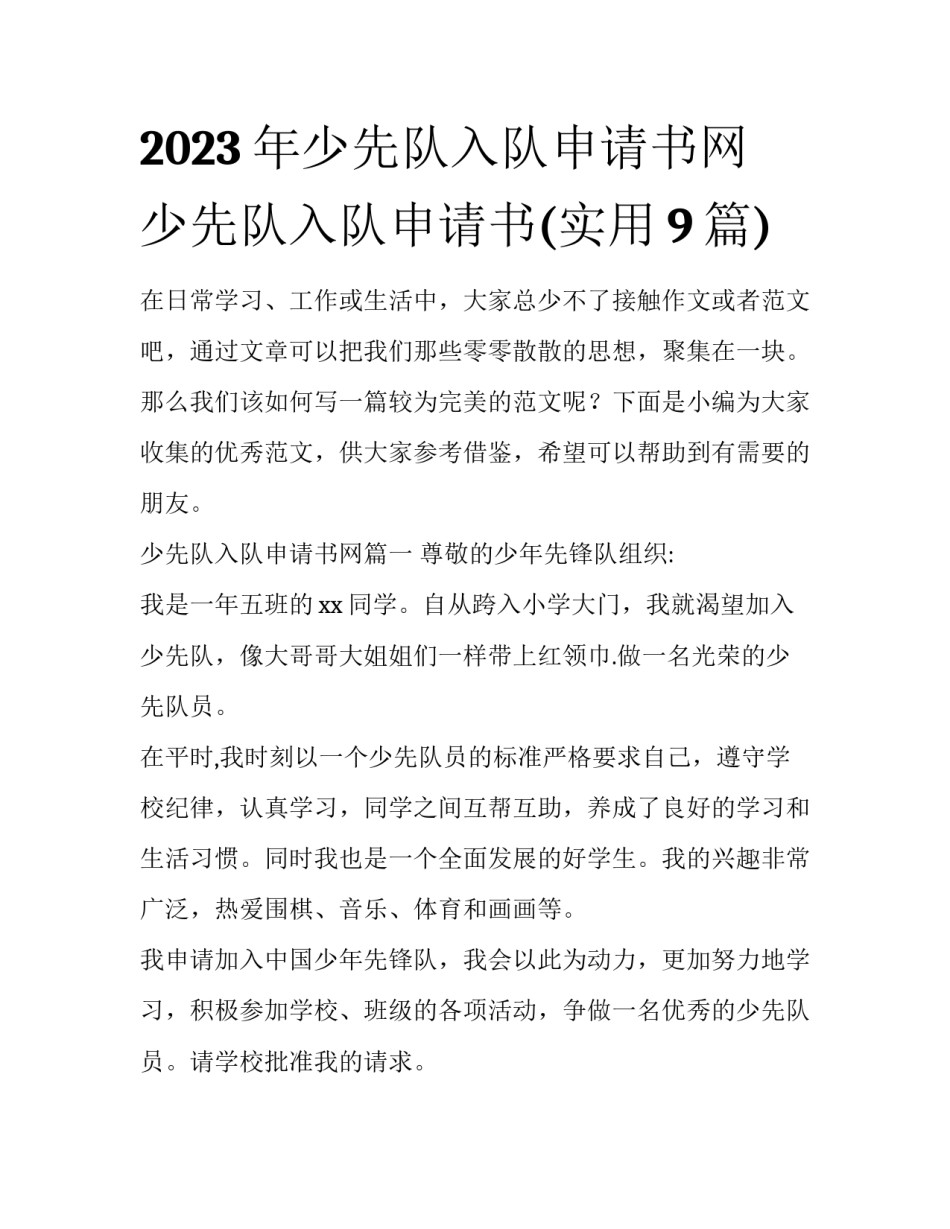 2023年少先队入队申请书网 少先队入队申请书(实用9篇)_第1页