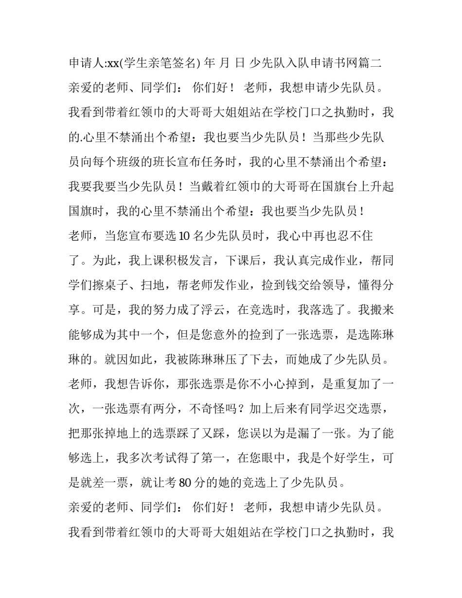 2023年少先队入队申请书网 少先队入队申请书(实用9篇)_第2页
