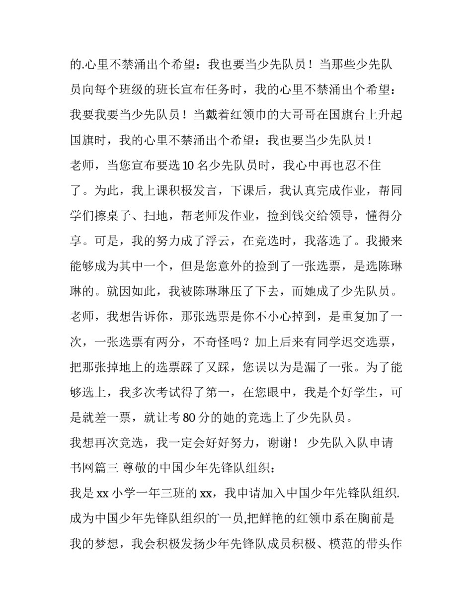 2023年少先队入队申请书网 少先队入队申请书(实用9篇)_第3页