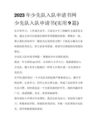 2023年少先队入队申请书网 少先队入队申请书(实用9篇)