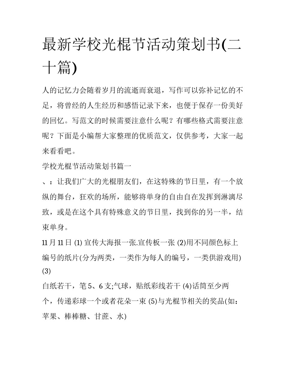 最新学校光棍节活动策划书(二十篇)_第1页