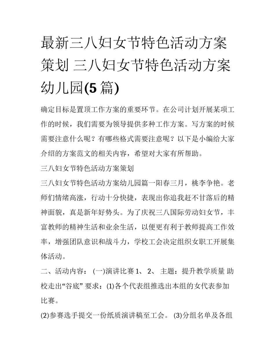 最新三八妇女节特色活动方案策划 三八妇女节特色活动方案幼儿园(5篇)_第1页
