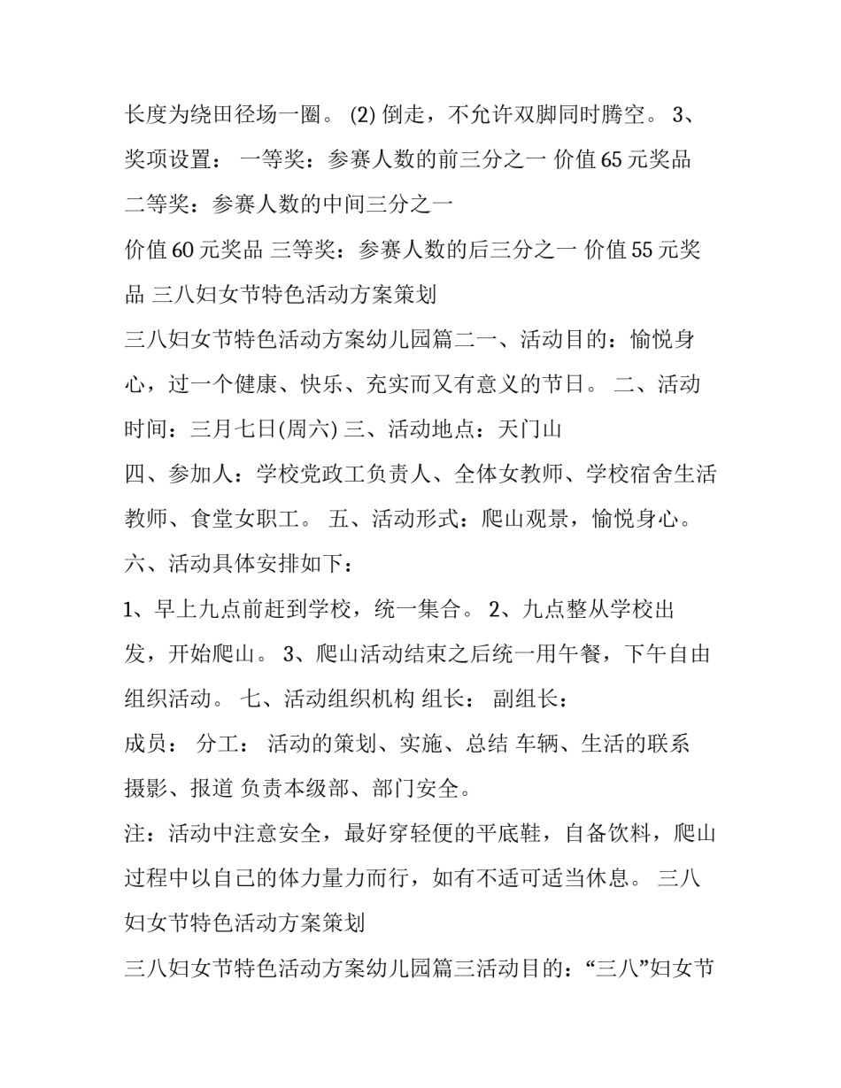 最新三八妇女节特色活动方案策划 三八妇女节特色活动方案幼儿园(5篇)_第3页