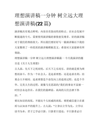 理想演讲稿一分钟 树立远大理想演讲稿(22篇)