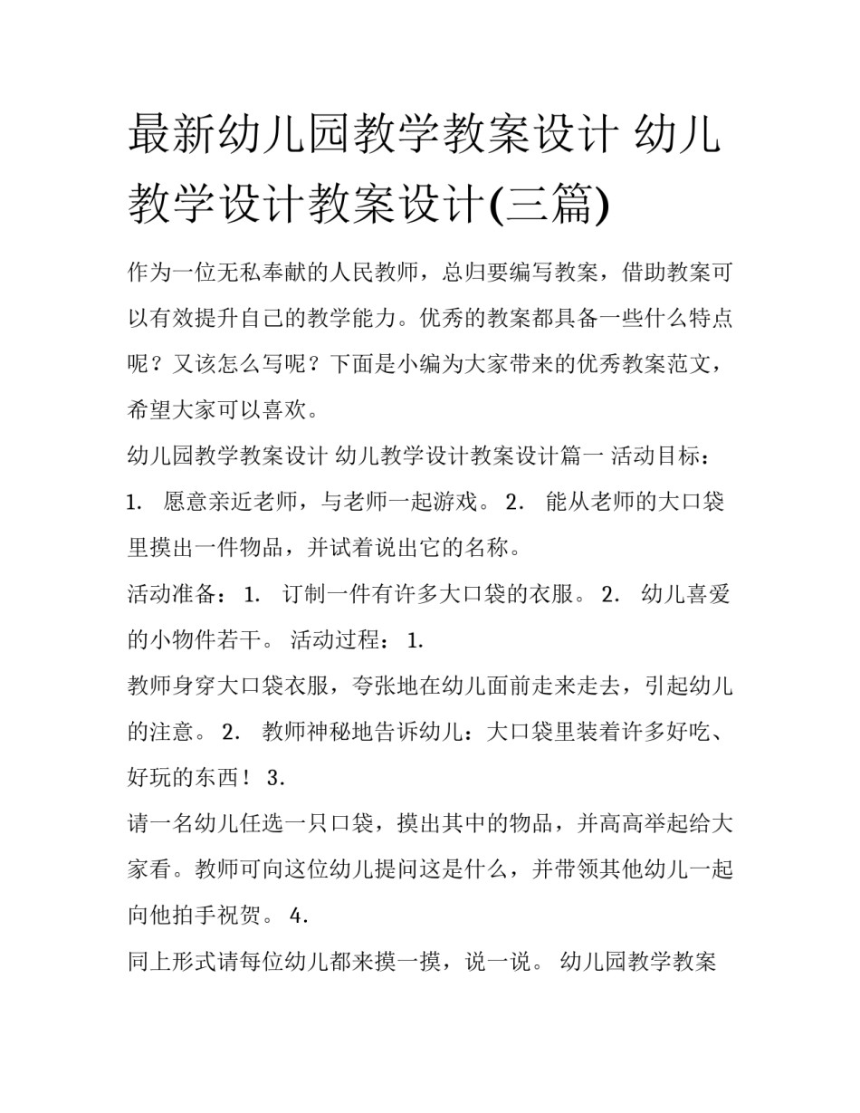 最新幼儿园教学教案设计 幼儿教学设计教案设计(三篇)_第1页