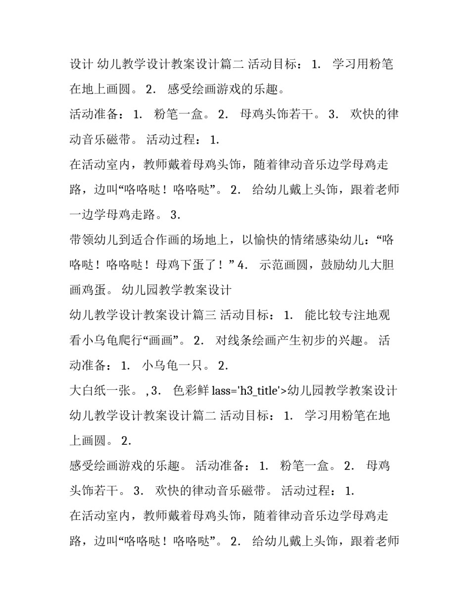 最新幼儿园教学教案设计 幼儿教学设计教案设计(三篇)_第2页
