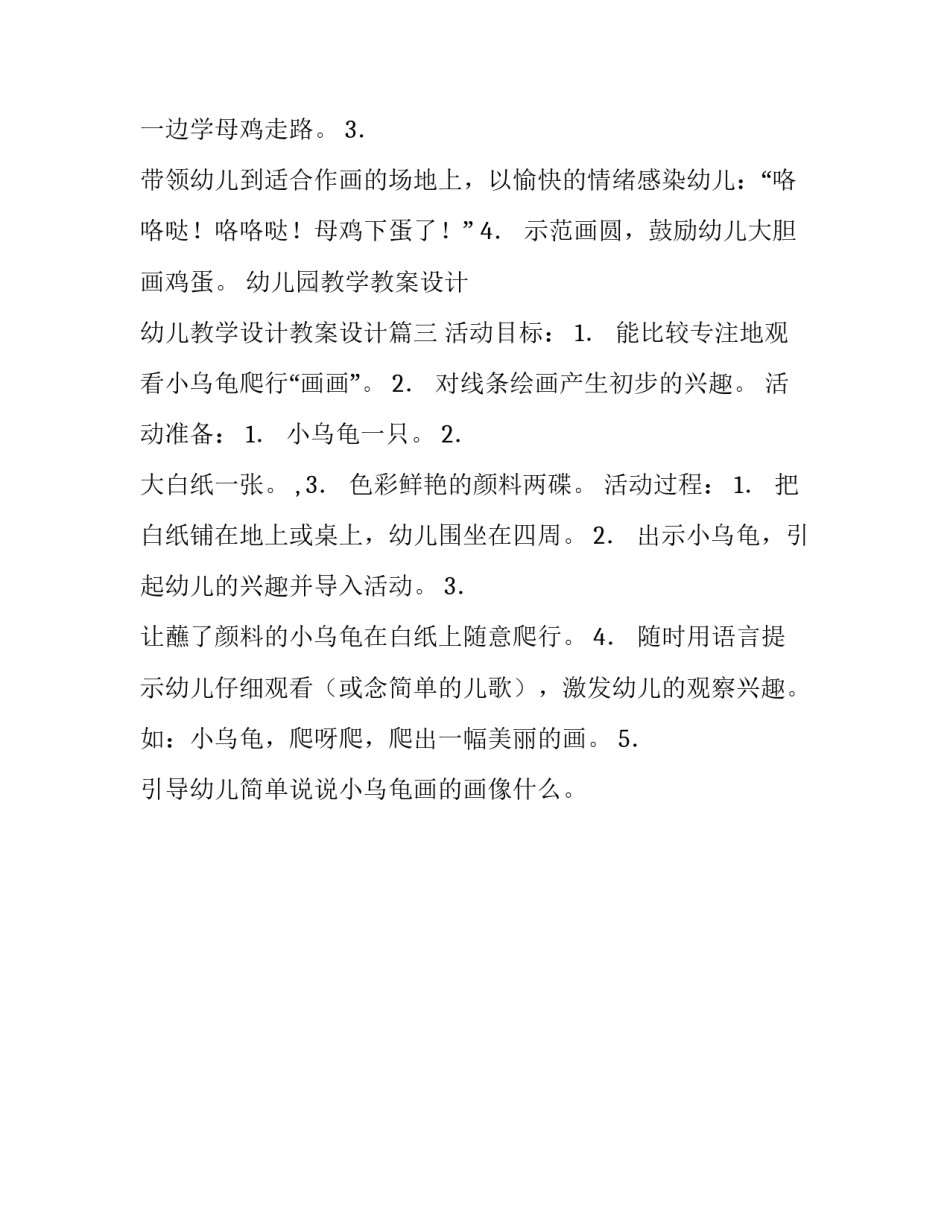 最新幼儿园教学教案设计 幼儿教学设计教案设计(三篇)_第3页