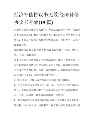 经济补偿协议书无效 经济补偿协议书有效(19篇)