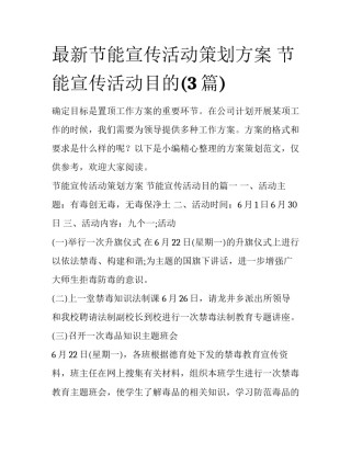 最新节能宣传活动策划方案 节能宣传活动目的(3篇)
