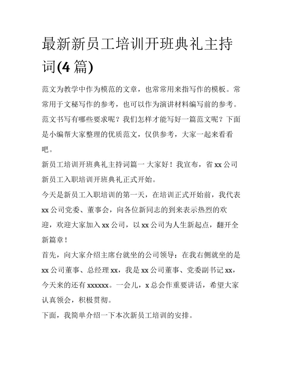 最新新员工培训开班典礼主持词(4篇)_第1页
