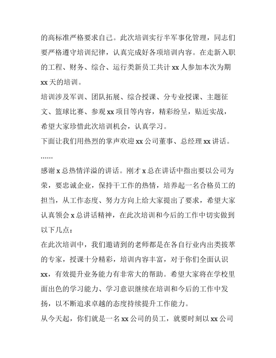 最新新员工培训开班典礼主持词(4篇)_第3页