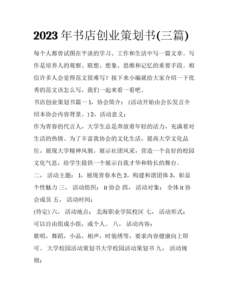 2023年书店创业策划书(三篇)_第1页