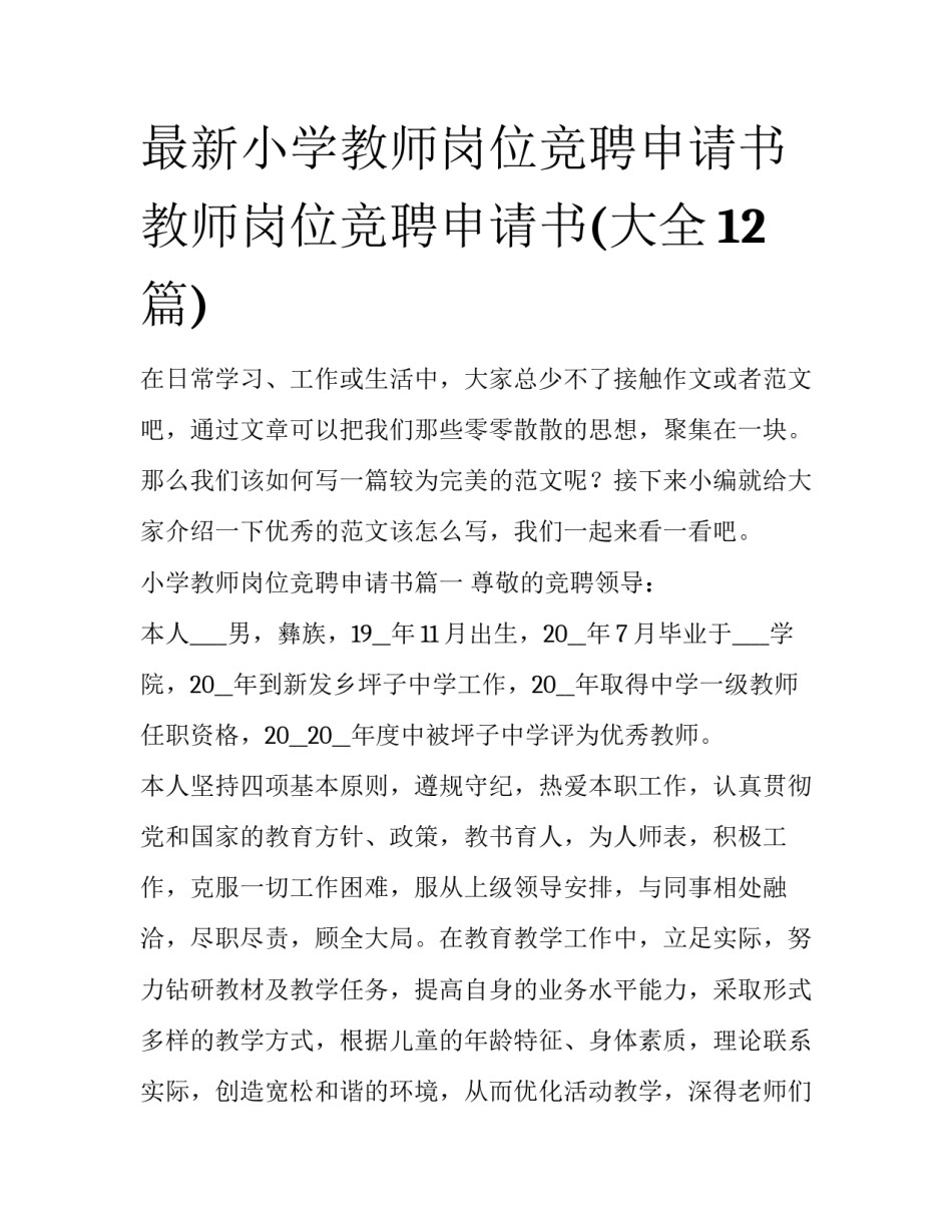 最新小学教师岗位竞聘申请书 教师岗位竞聘申请书(大全12篇)_第1页