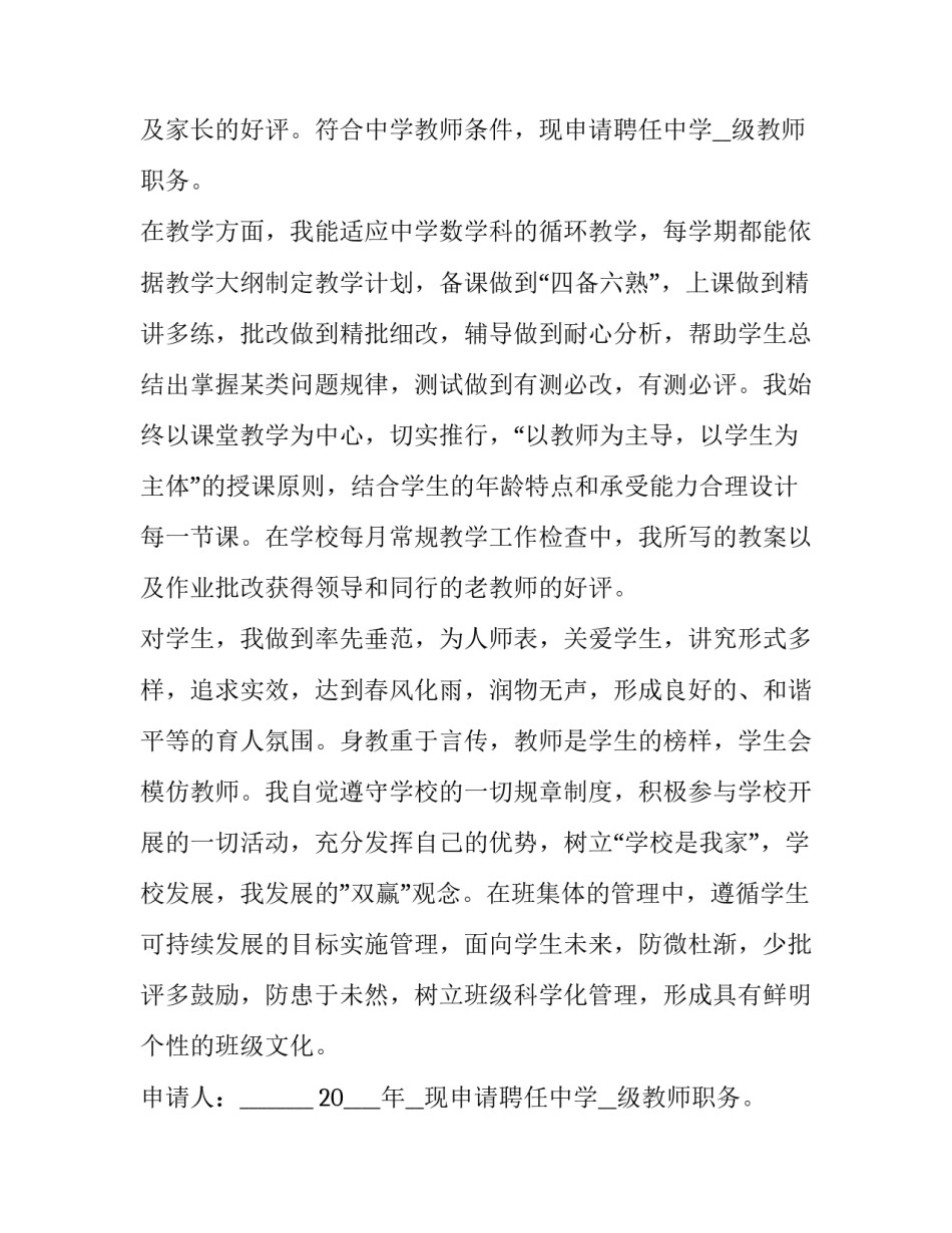 最新小学教师岗位竞聘申请书 教师岗位竞聘申请书(大全12篇)_第2页