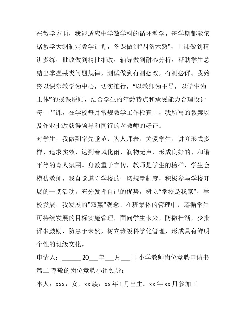 最新小学教师岗位竞聘申请书 教师岗位竞聘申请书(大全12篇)_第3页