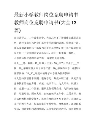 最新小学教师岗位竞聘申请书 教师岗位竞聘申请书(大全12篇)